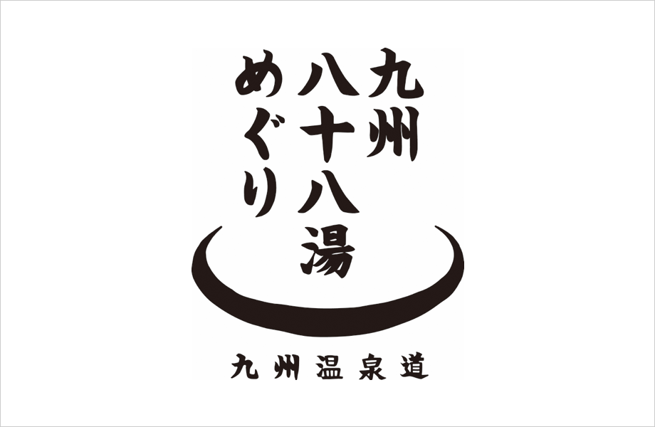 九州八十八湯めぐり九州温泉