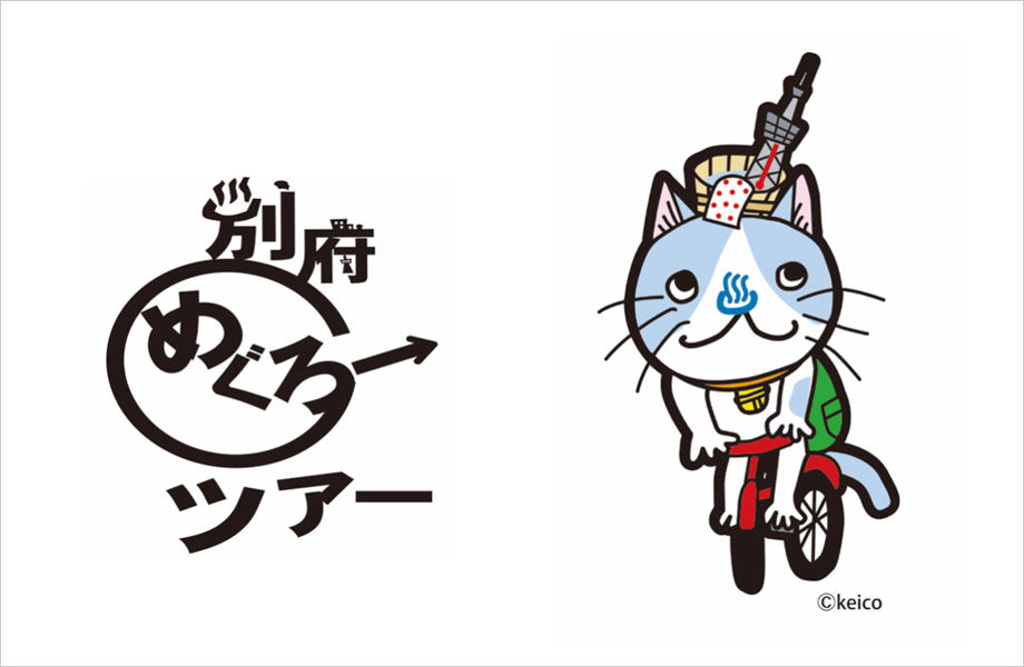 別府めぐろーツアー